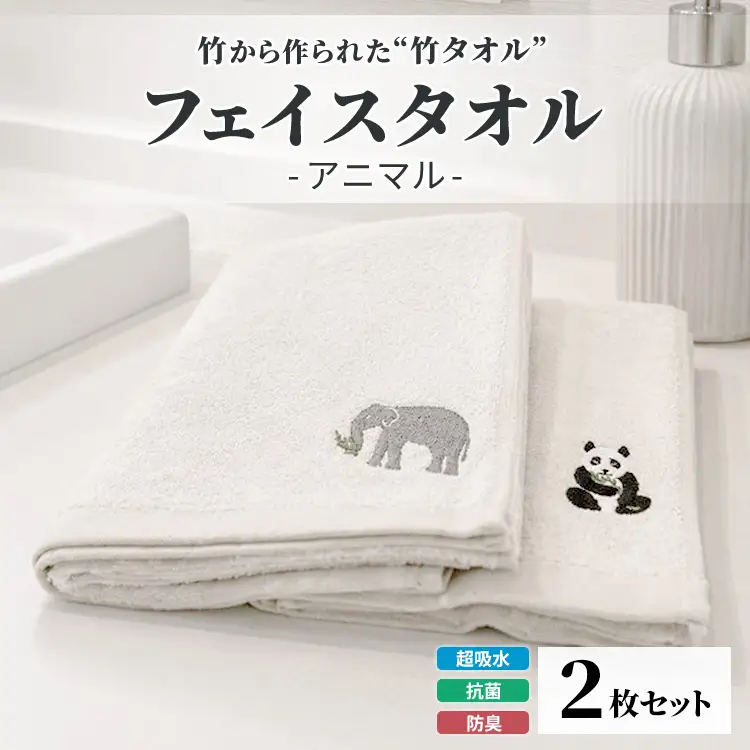 竹タオル フェイスタオル アニマル 2枚セット | タオル 竹 竹繊維 天然