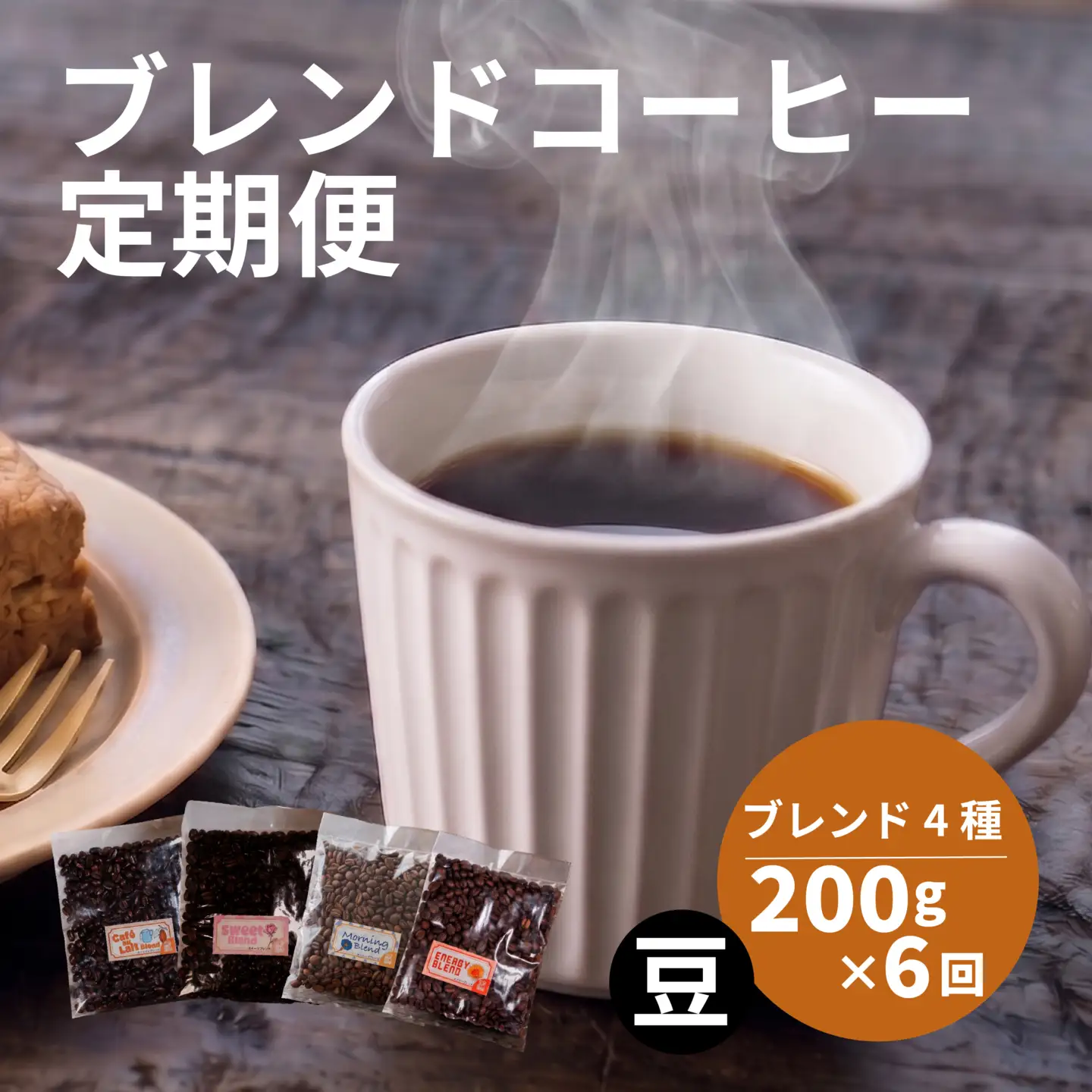 【コーヒー定期便6回】 ブレンド 4種 飲み比べ 800g×6回 コーヒー豆