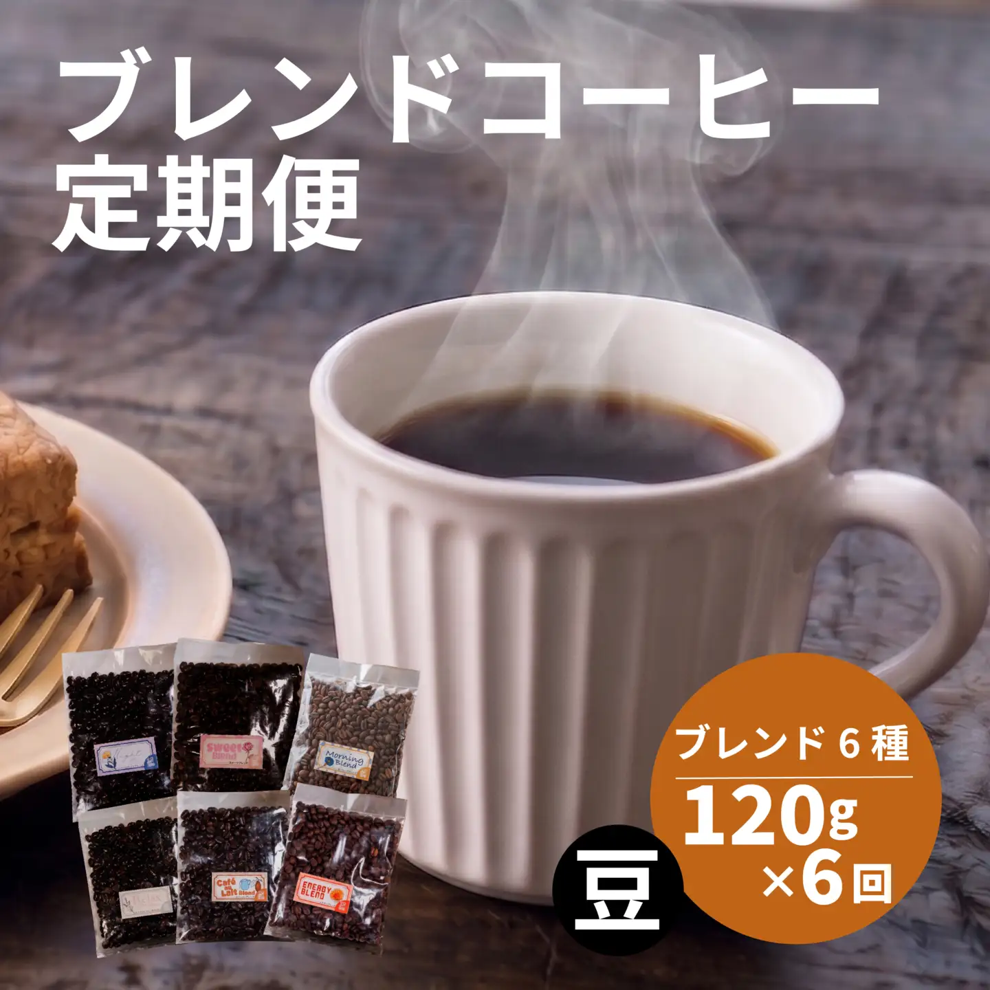 【コーヒー定期便6回】 ブレンド 6種 飲み比べ 720g×6回 コーヒー豆