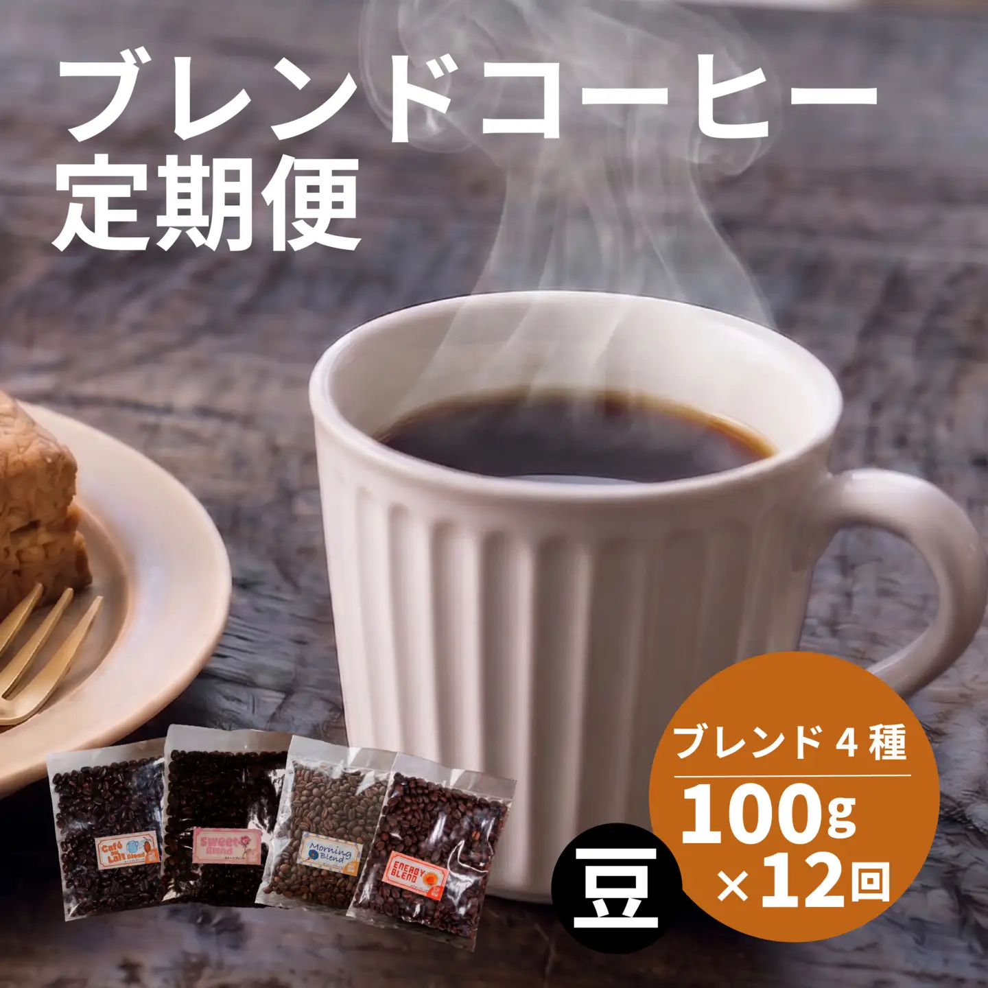 【コーヒー定期便12回】 ブレンド 4種 飲み比べ 400g×12回 コーヒー豆