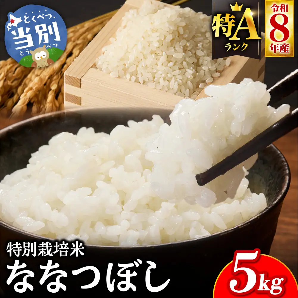 大塚農場 特別栽培米ななつぼし　5kg | 米 白米 北海道 当別町