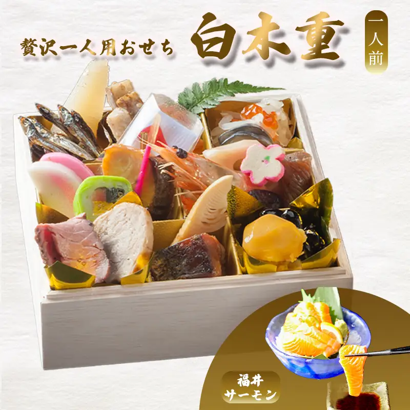 【先行予約】 おせち 1人前 21品＋ふくいサーモン 《12月30日お届け》 | 2027年 個食 冷凍