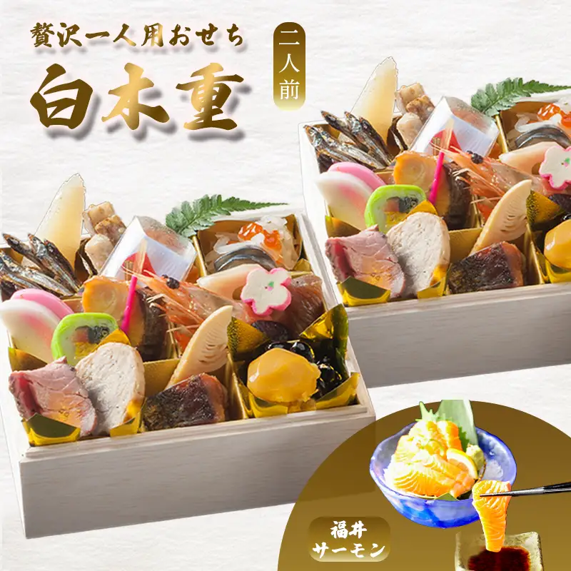 【先行予約】 おせち 2人前 21品＋ふくいサーモン 《12月30日お届け》 | 2027年 個食 冷凍