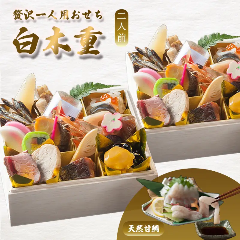 【先行予約】 おせち 2人前 21品＋天然甘鯛 《12月30日お届け》 | 2027年 個食 冷凍