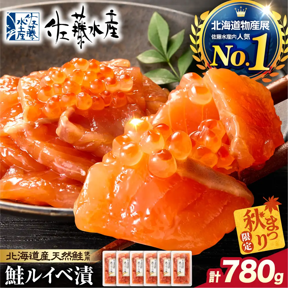 ＼ 秋まつり限定 ／【11月発送】佐藤水産 鮭ルイベ漬780g（130g×6）大容量セット｜いくら 海鮮 北海道 ルイベ 北海道 石狩市