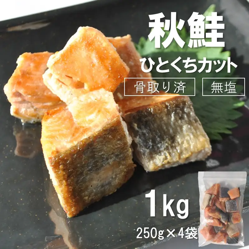《14営業日以内に発送》【骨取り済・無塩】北海道オホーツク海産 秋鮭ひとくちカット切身 1kg ( 鮭 しゃけ シャケ 秋鮭 サイコロカット 簡単調理 北海道産 )【035-0056】