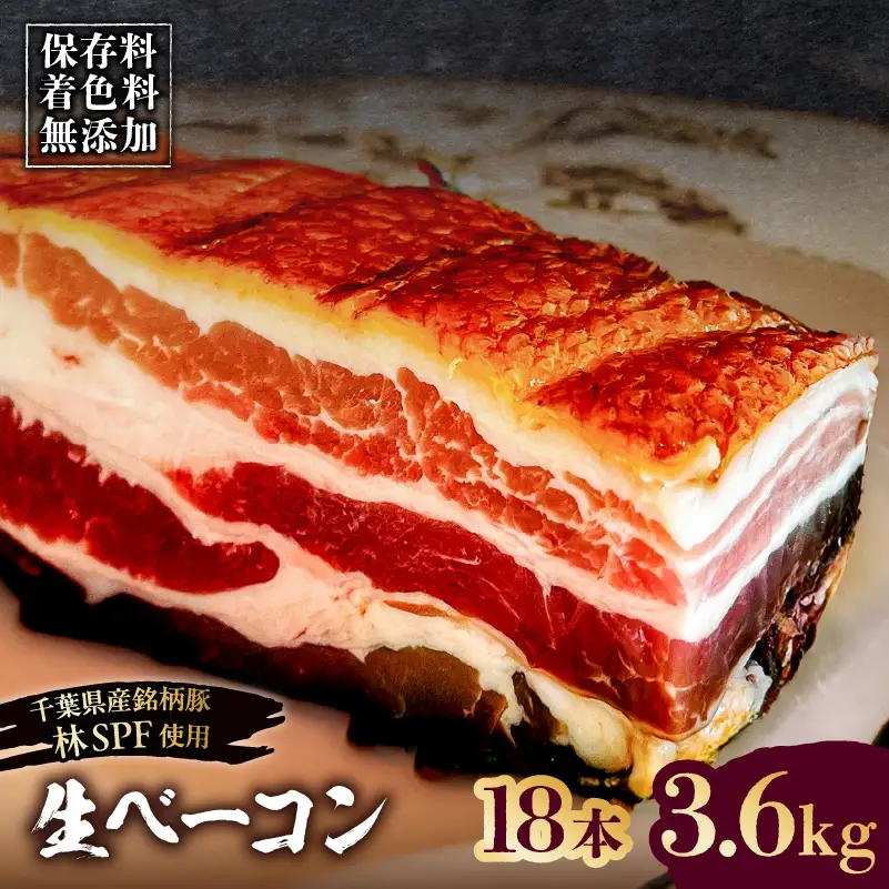 生ベーコン【保存料・着色料無添加】《国産銘柄豚 林SPFプレミアムポーク 豚バラ》18本 3.6kg 【kt088-005-6】