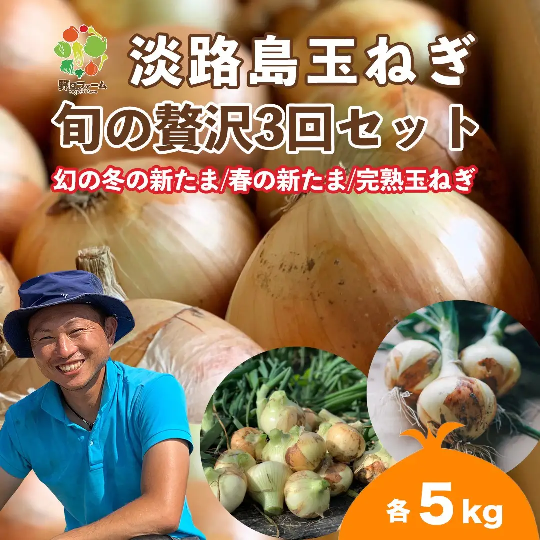 【全３回定期便】淡路島たまねぎ５kg 旬の贅沢セット！【2・5・7月発送】