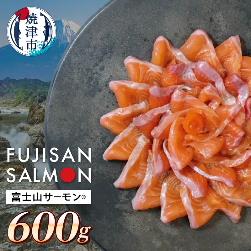 富士山サーモン® 3枚フィレ 600g×1P (a13-147)