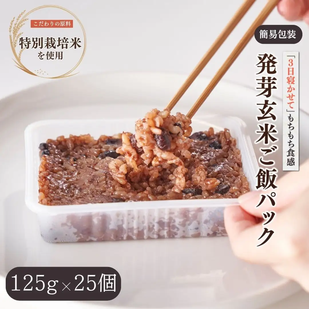 パックご飯 熟成3日 発芽玄米 簡易包装 125g × 25個 コシヒカリ 酵素玄米 | 寝かせ玄米 特別栽培米 パックご飯 新潟県