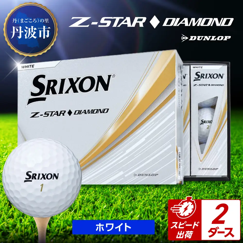 Srixon Z-STARダイヤモンド ホワイト 2ダース（24個） 2023年 ゴルフボール スリクソンZ-STARダイヤ ホワイト【2ダース/24球入り