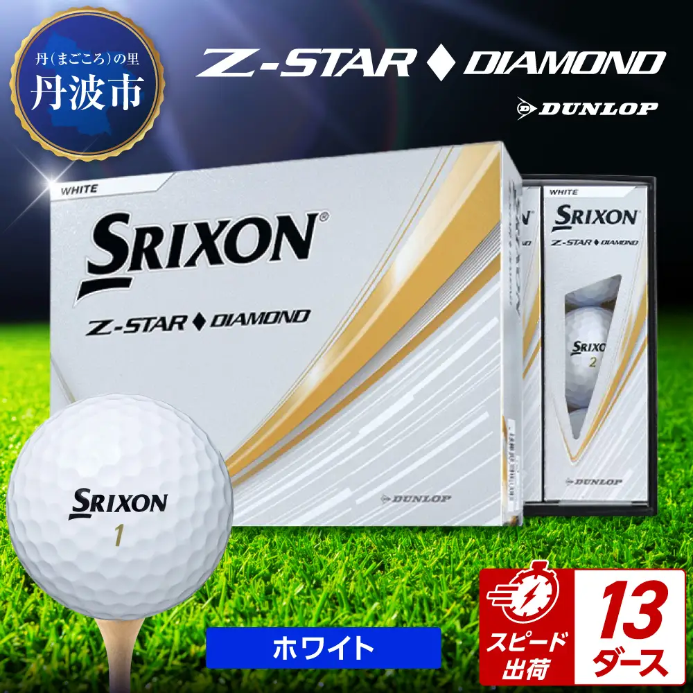 ゴルフボール 【スピード出荷】 スリクソンZ-STARダイヤ ホワイト【13ダース】 ゴルフボール