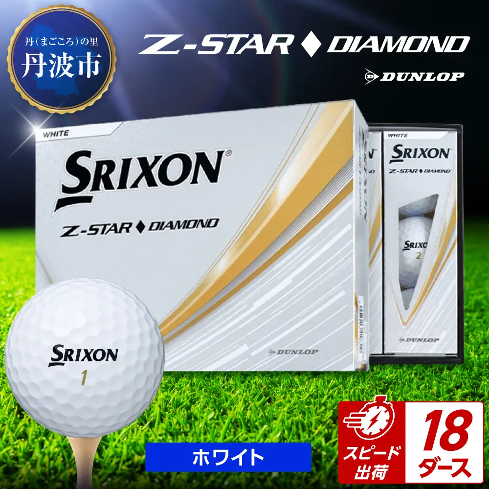 ゴルフボール スリクソンZ-STARダイヤ ホワイト【18ダース/216球入り