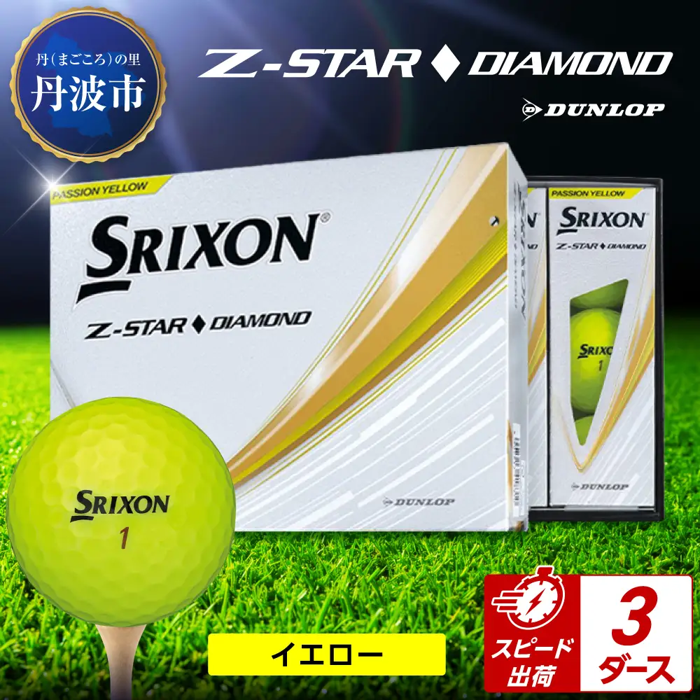 ゴルフボール スリクソンZ-STARダイヤ イエロー【3ダース/36球入り