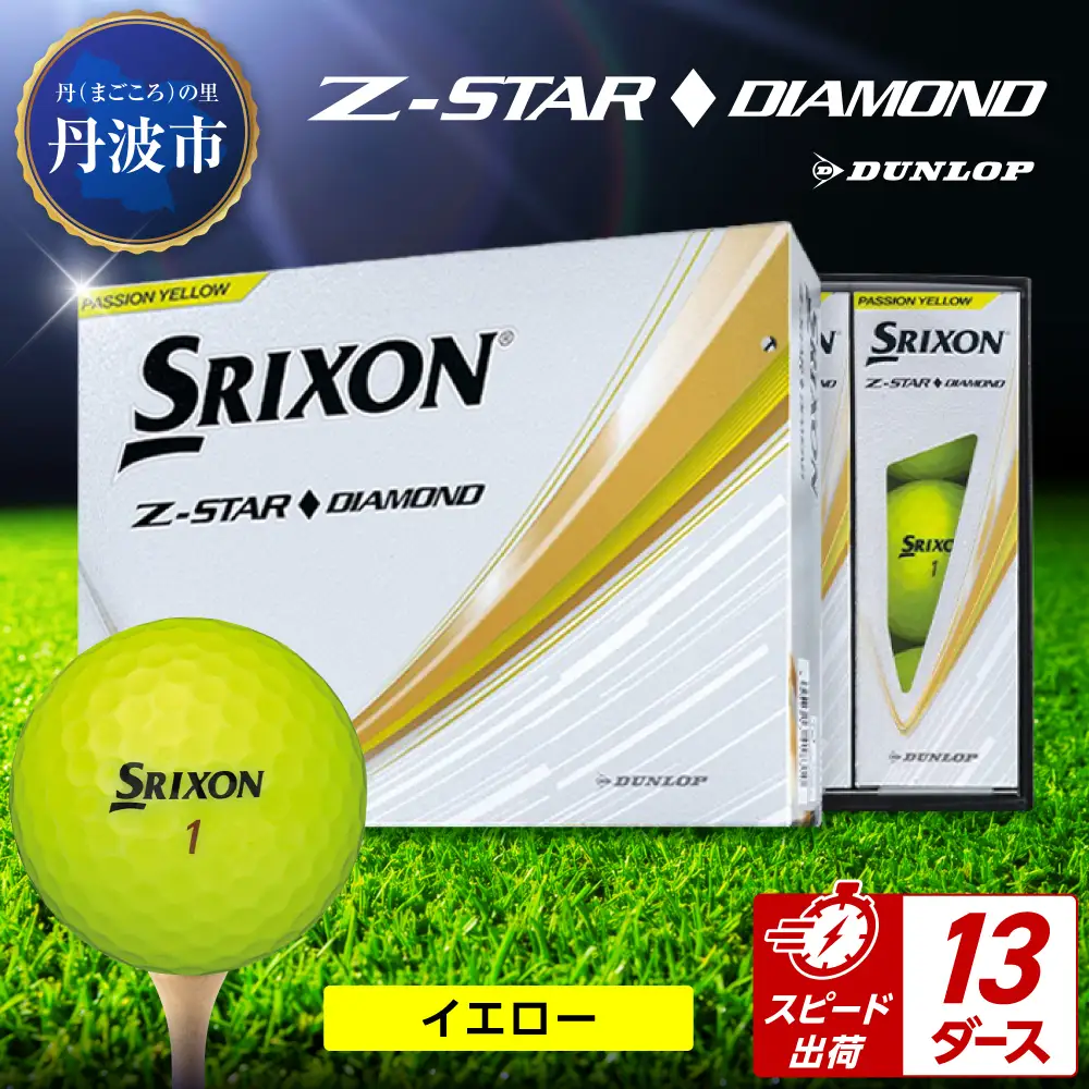 ゴルフボール 【スピード出荷】 スリクソンZ-STARダイヤ イエロー【13ダース】 ゴルフボール