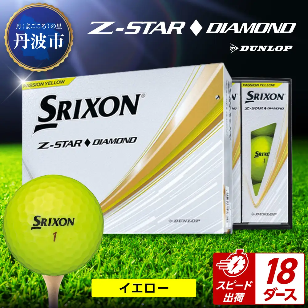 ゴルフボール 【スピード出荷】 スリクソンZ-STARダイヤ イエロー【18ダース】 ゴルフボール