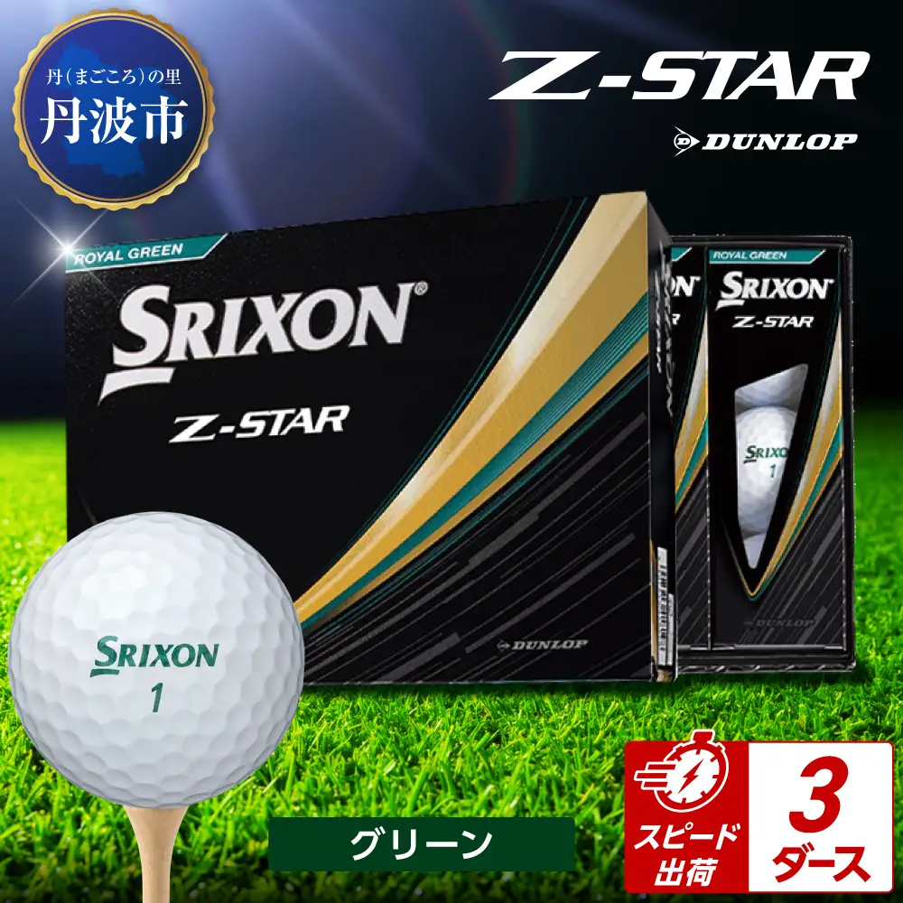 ゴルフボール 【スピード出荷】 スリクソンZ-STAR グリーン【3ダース】 ゴルフボール