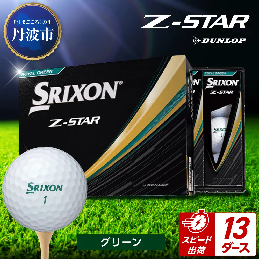 ゴルフボール 【スピード出荷】 スリクソンZ-STAR グリーン【13ダース】 ゴルフボール