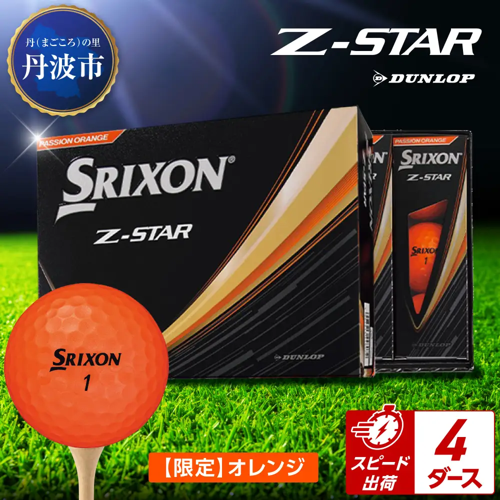 ゴルフボール新品　4ダースセット ゴルフボール スリクソンZ-STAR オレンジ【4ダース/48球入り】 | 兵庫
