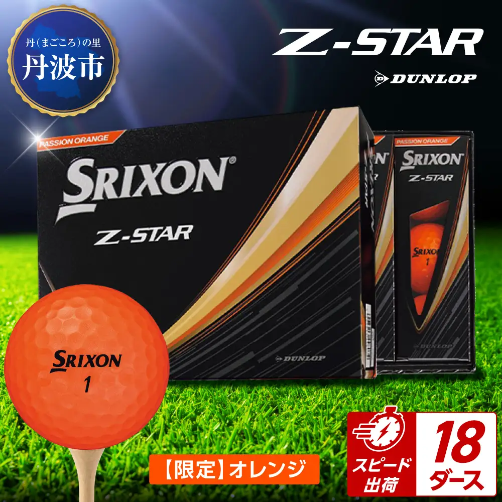 ゴルフボール 【スピード出荷】 スリクソンZ-STAR オレンジ【18ダース】 ゴルフボール