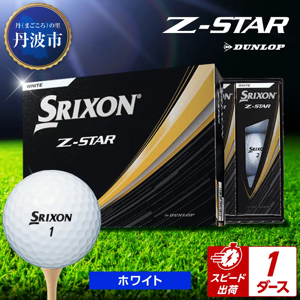 ゴルフボール 【スピード出荷】 スリクソンZ-STAR ホワイト【1ダース】 ゴルフボール