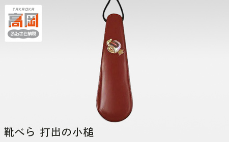 靴べら 打出の小槌 工芸品 漆器 靴ベラ 雑貨 ファッション  FAD-0276