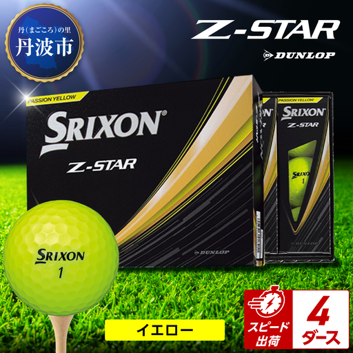 ゴルフボール スリクソンZ-STAR イエロー【4ダース/48球入り】｜兵庫県