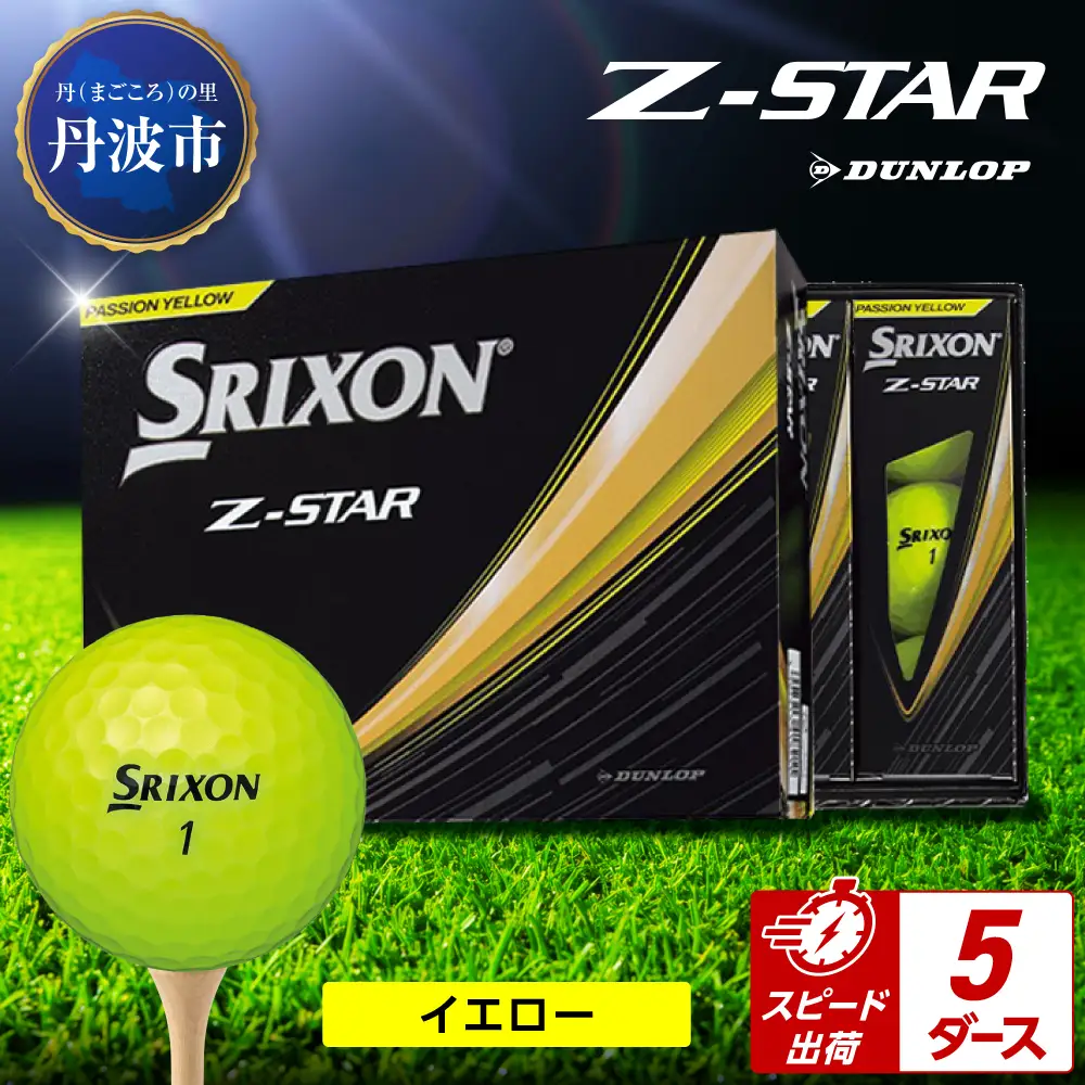 ゴルフボール 【スピード出荷】 スリクソンZ-STAR イエロー【5ダース】 ゴルフボール
