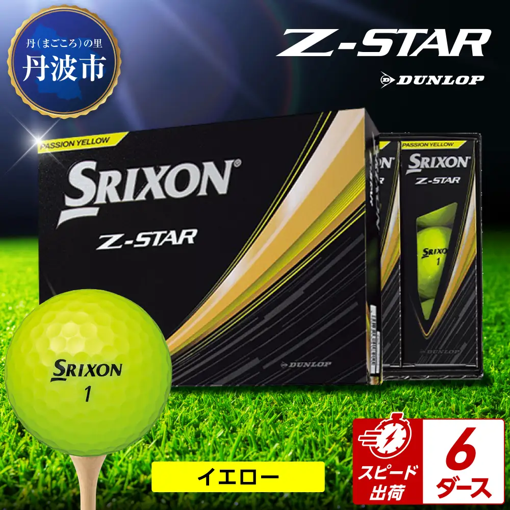 ゴルフボール 【スピード出荷】 スリクソンZ-STAR イエロー【6ダース】 ゴルフボール