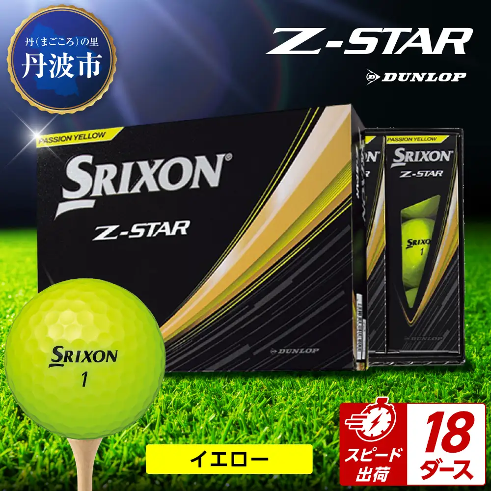 ゴルフボール 【スピード出荷】 スリクソンZ-STAR イエロー【18ダース】 ゴルフボール