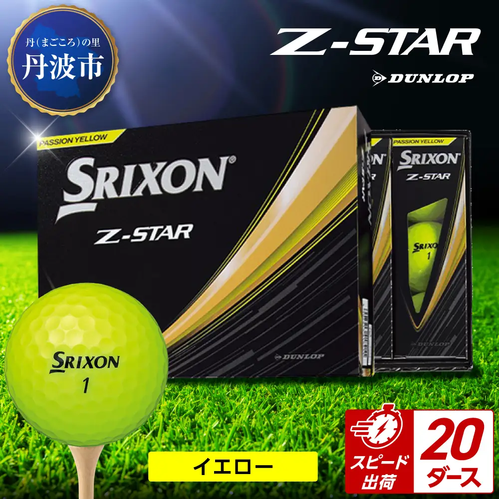 ゴルフボール 【スピード出荷】 スリクソンZ-STAR イエロー【20ダース】 ゴルフボール