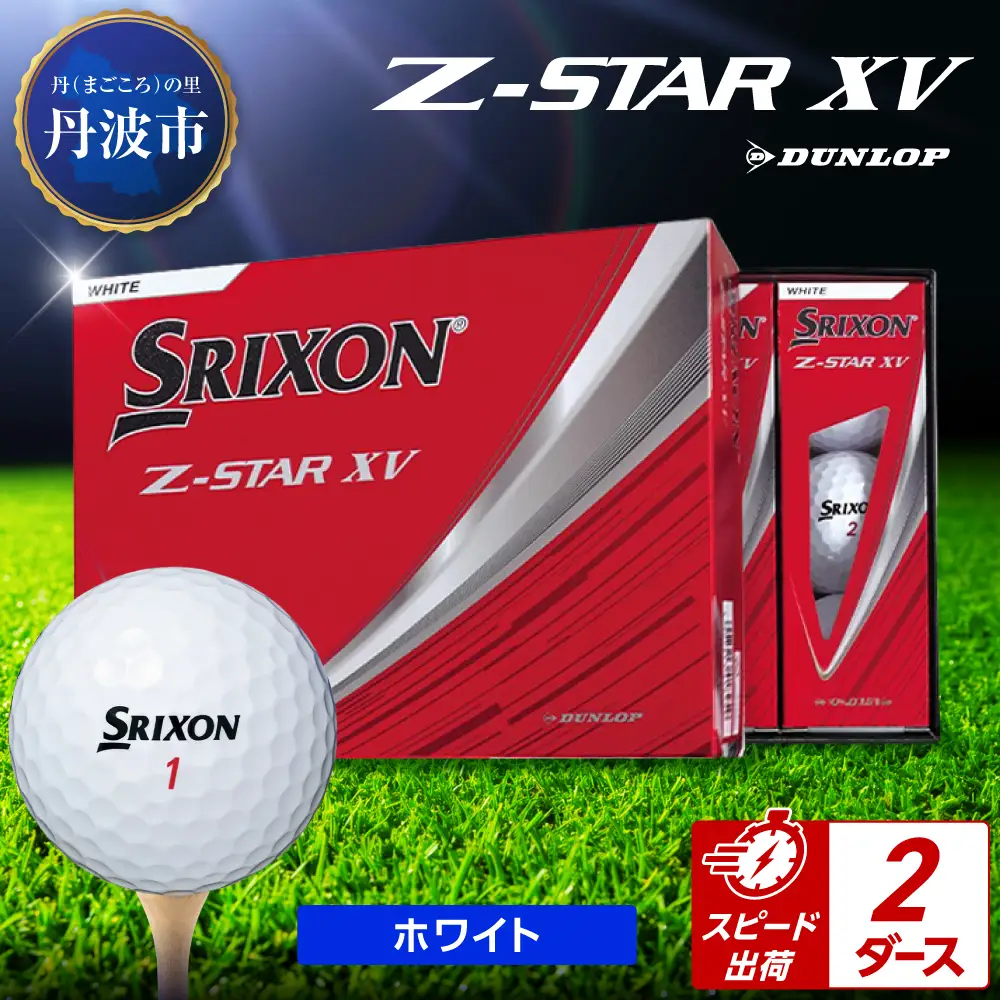 ゴルフボール 【スピード出荷】 スリクソンZ-STAR XV ホワイト【2ダース】 ゴルフボール