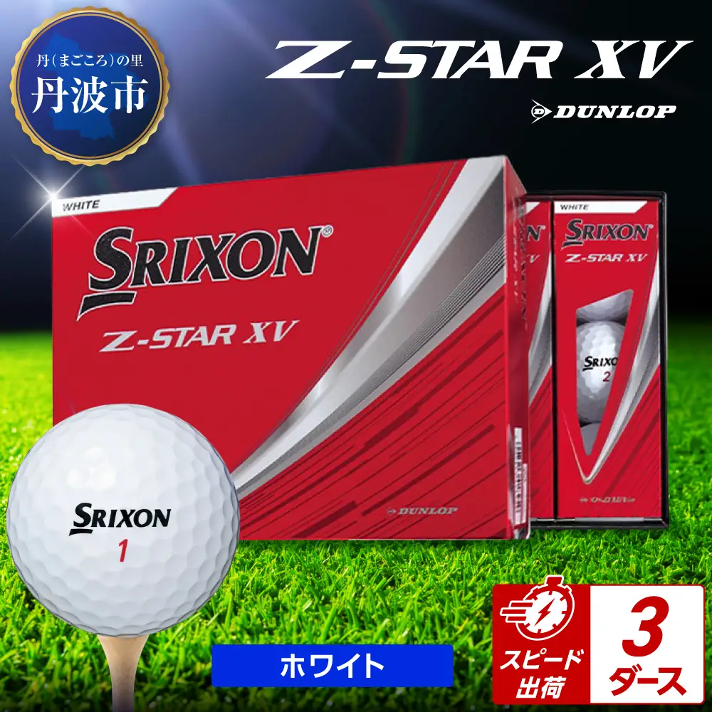 ゴルフボール スリクソンZ-STAR XV ホワイト【3ダース/36球入り
