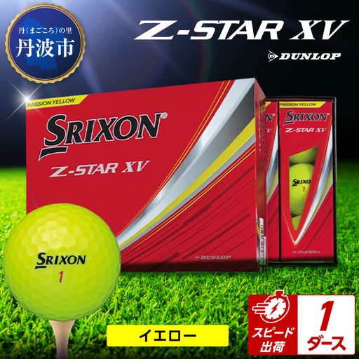 ゴルフボール スリクソンZ-STAR XV イエロー【1ダース/12球入り