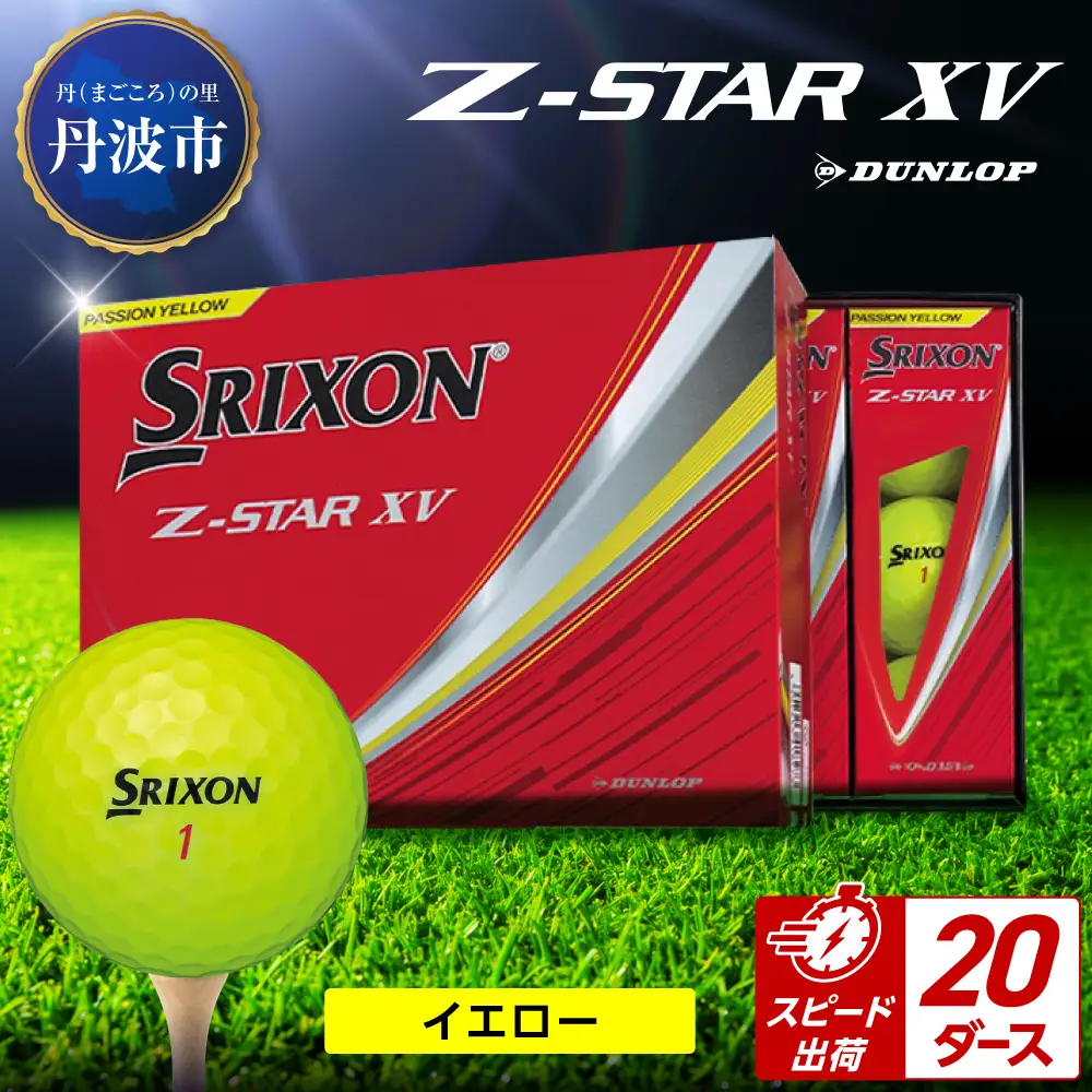 ゴルフボール 【スピード出荷】 スリクソンZ-STAR XV イエロー【20ダース】 ゴルフボール