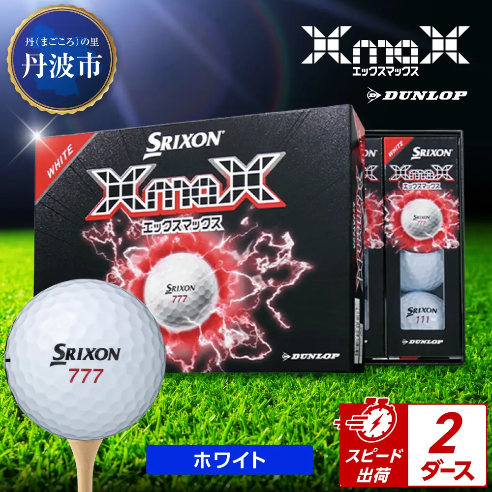 ゴルフボール 【スピード出荷】 スリクソン XMAX2 ホワイト【2ダース】 ゴルフボール
