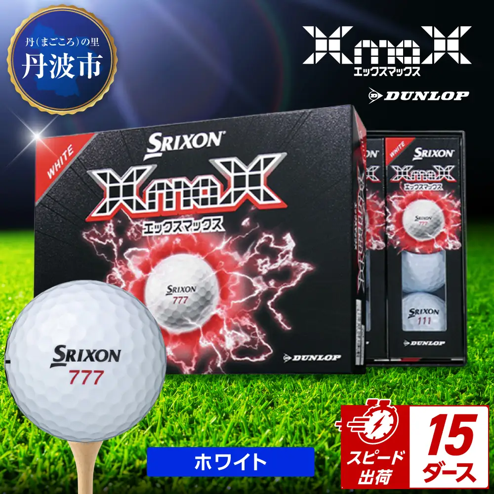 ゴルフボール 【スピード出荷】 スリクソン XMAX2 ホワイト【15ダース】 ゴルフボール