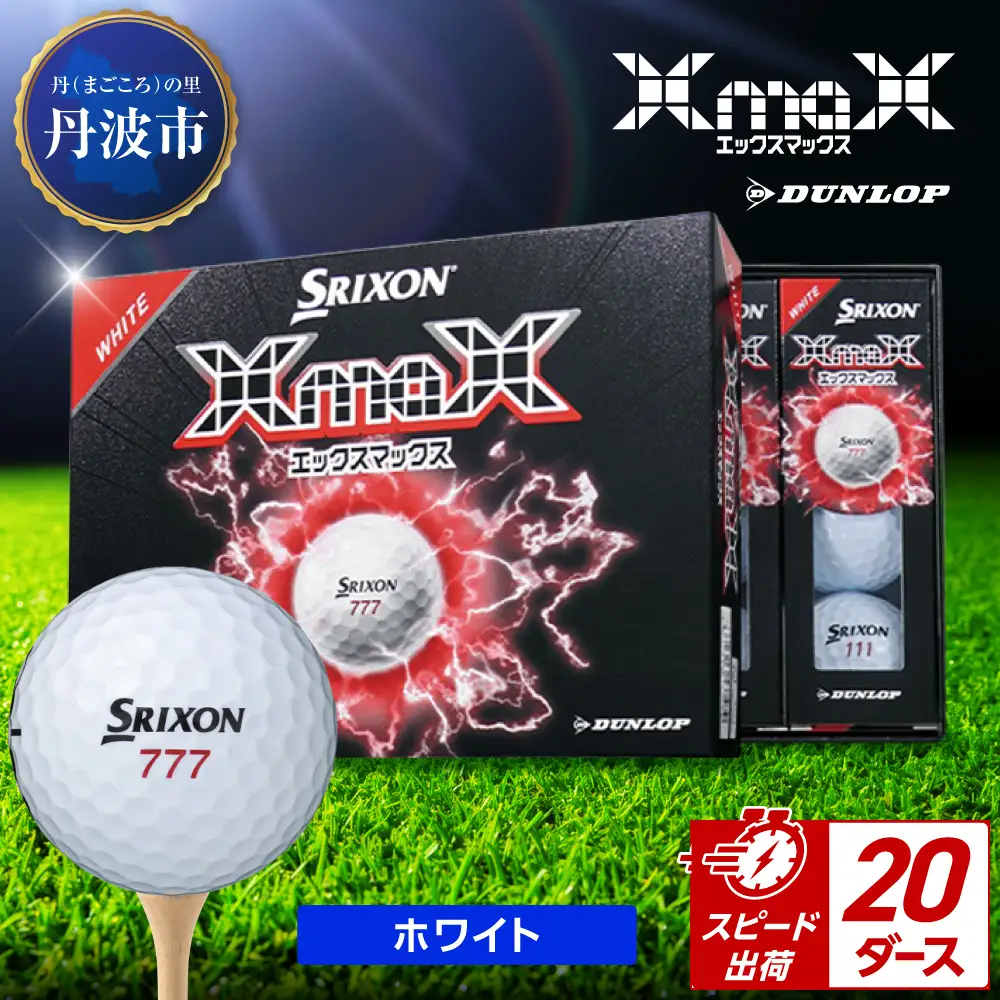 ゴルフボール 【スピード出荷】 スリクソン XMAX2 ホワイト 【20ダース】 ゴルフボール