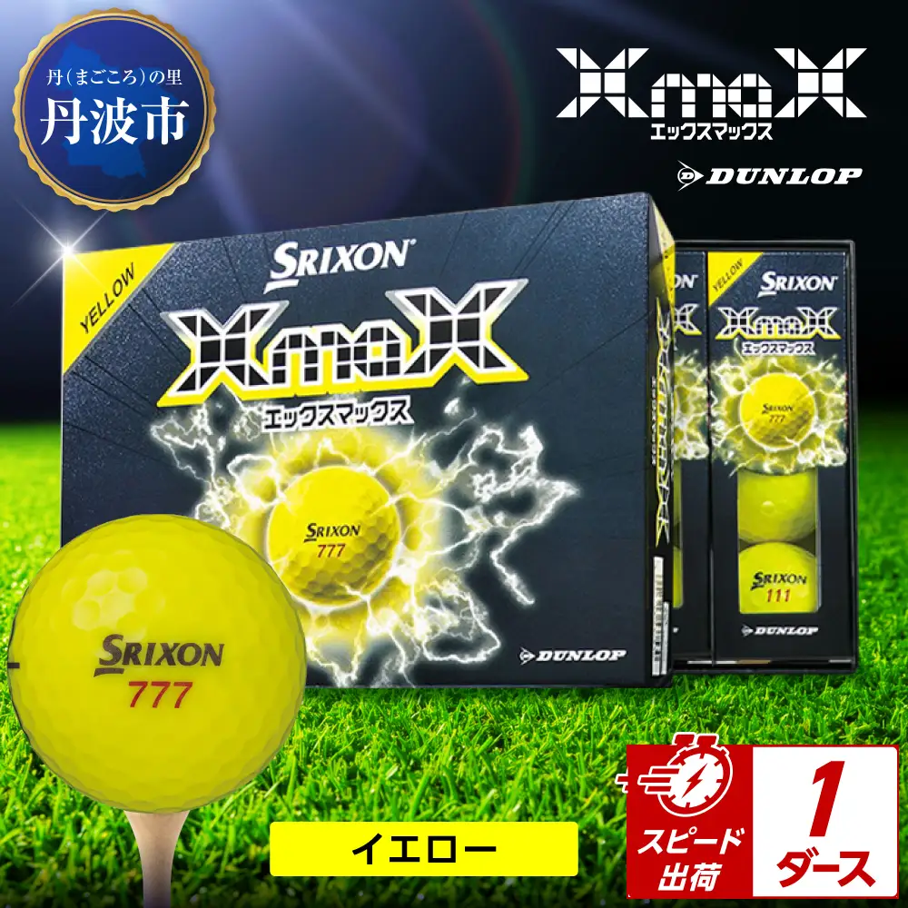 ゴルフボール 【スピード出荷】 スリクソン XMAX2 イエロー【1ダース】 ゴルフボール