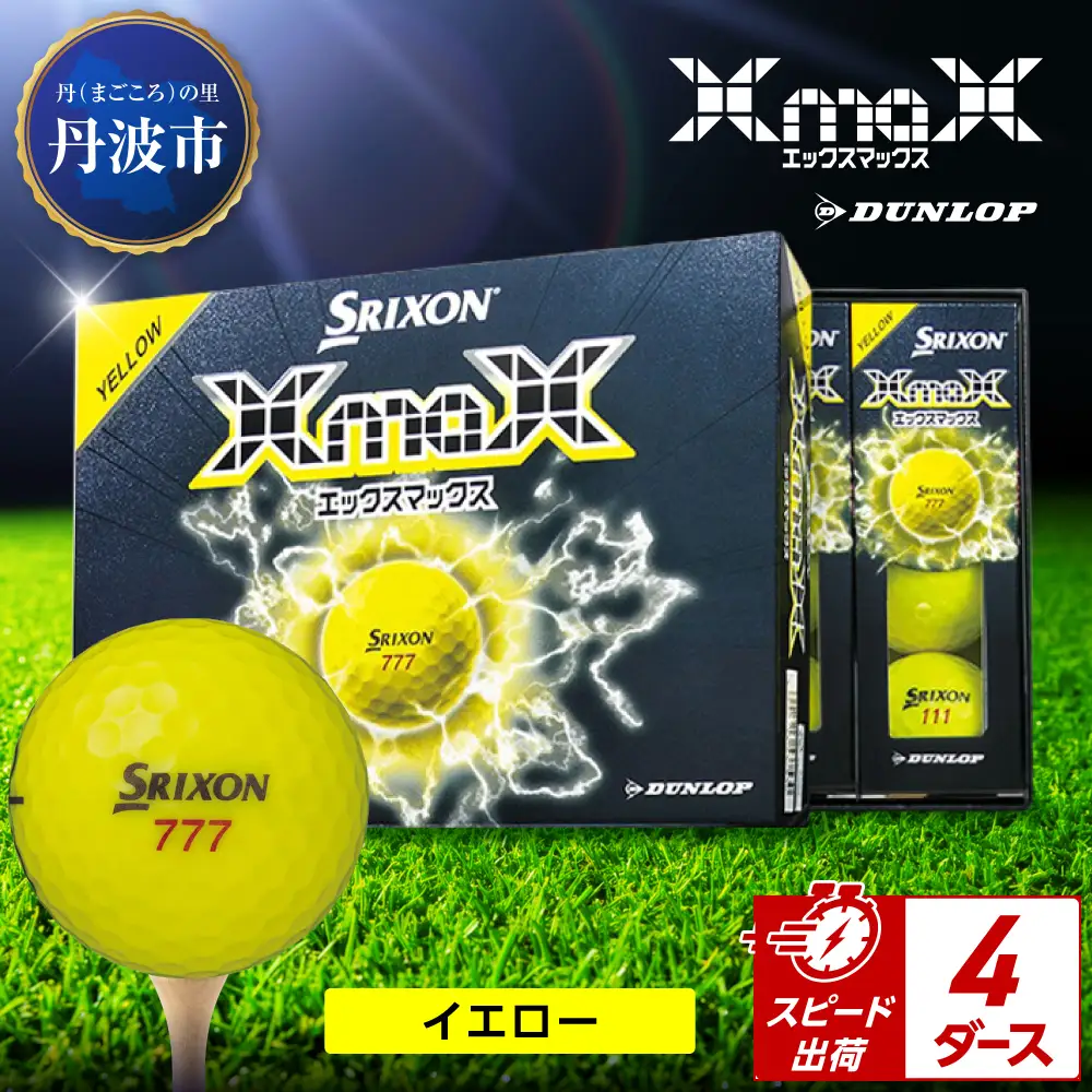 ゴルフボール 【スピード出荷】 スリクソン XMAX2 イエロー【4ダース】 ゴルフボール