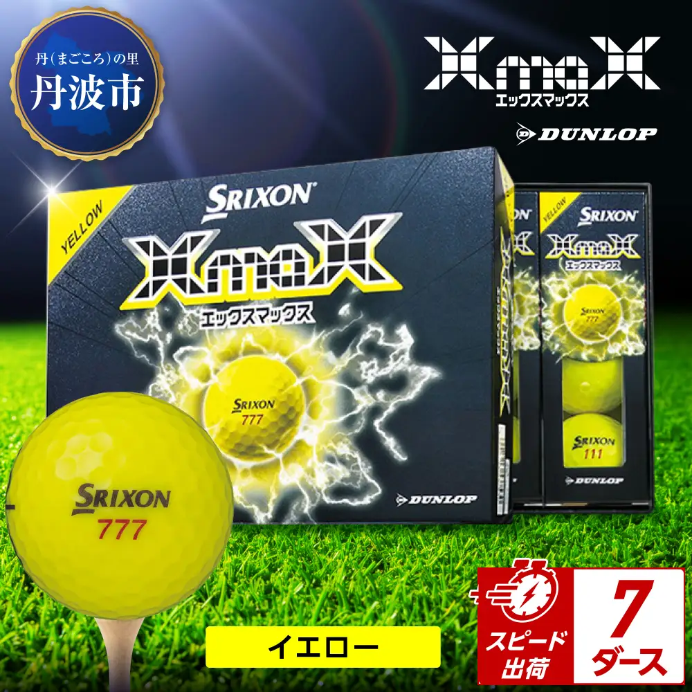 ゴルフボール 【スピード出荷】 スリクソン XMAX2 イエロー【7ダース】 ゴルフボール