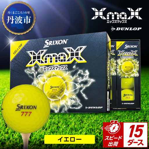 ゴルフボール スリクソン XMAX2 イエロー【15ダース/180球入り】｜兵庫