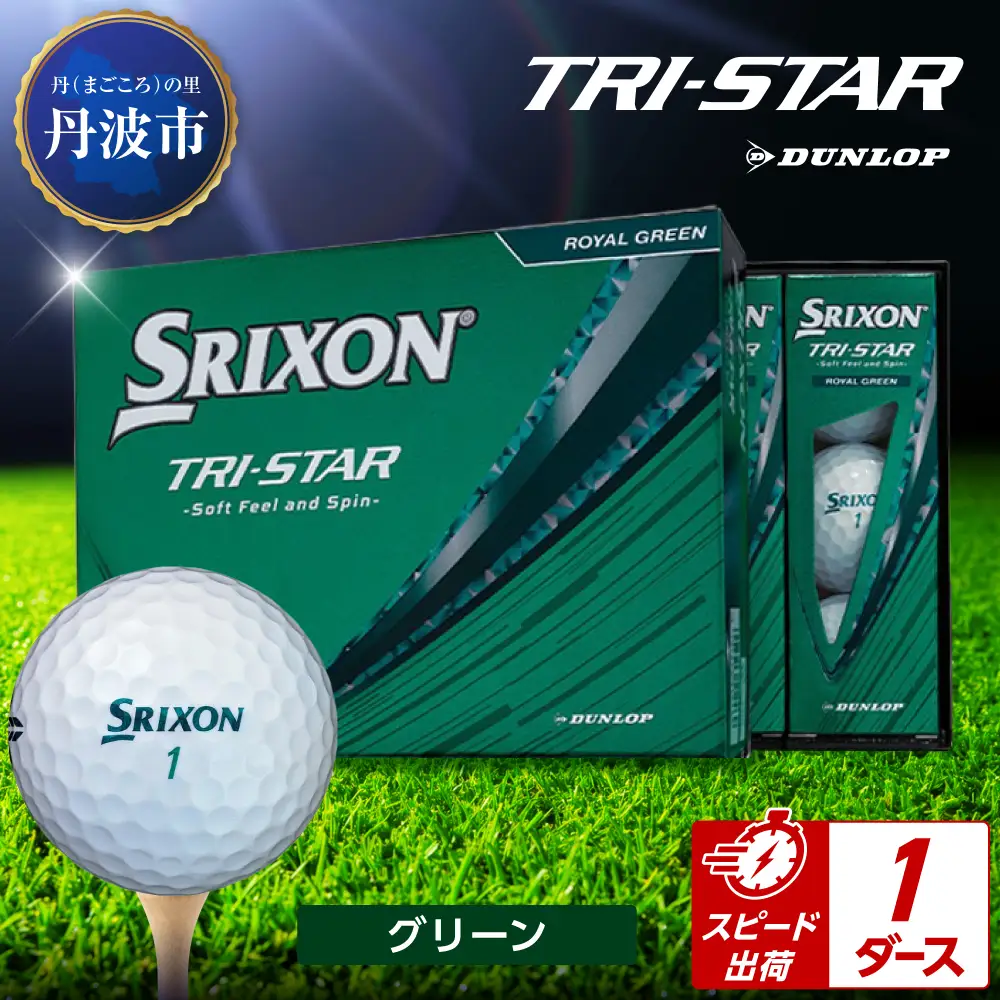 ゴルフボール 【スピード出荷】 スリクソン トライスター グリーン【1ダース】 ゴルフボール