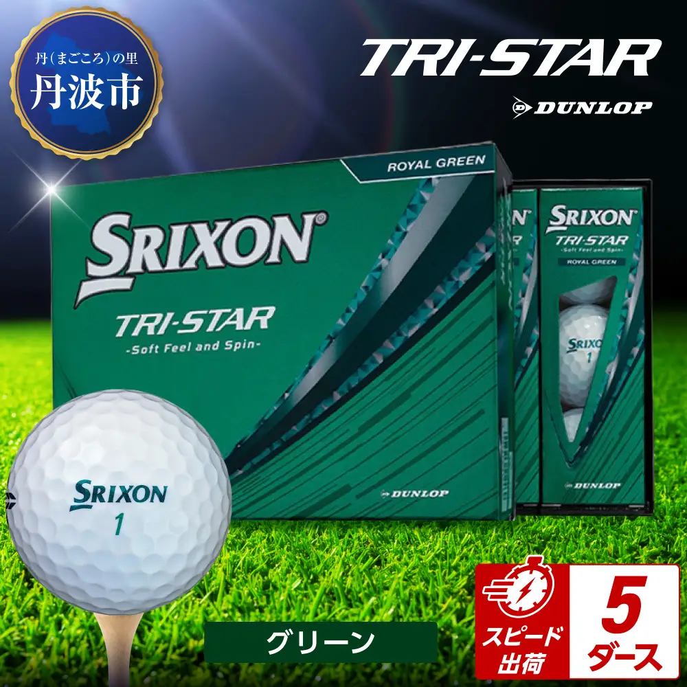 ゴルフボール 【スピード出荷】 スリクソン トライスター グリーン【5ダース】 ゴルフボール