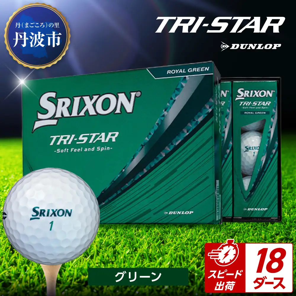 ゴルフボール 【スピード出荷】 スリクソン トライスター グリーン【18ダース】 ゴルフボール