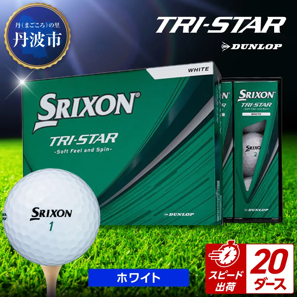 ゴルフボール 【スピード出荷】 スリクソン トライスター ホワイト【20ダース】 ゴルフボール