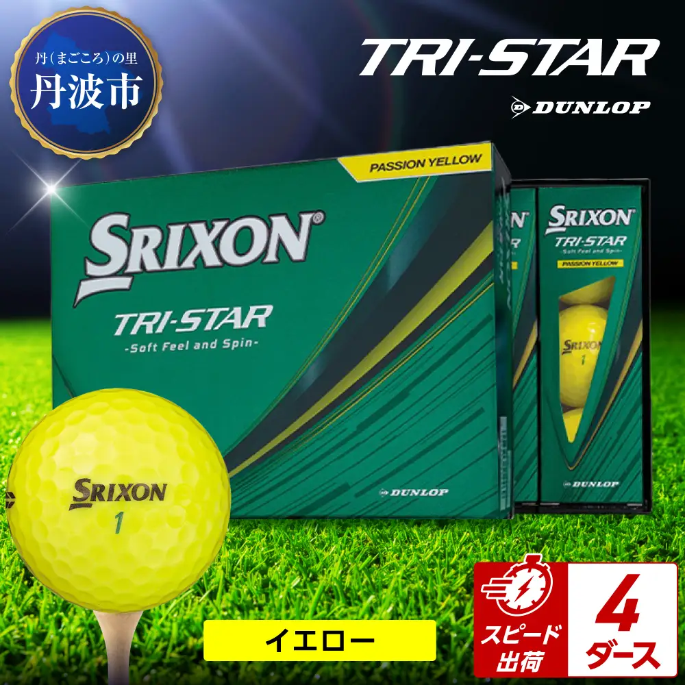 ゴルフボール 【スピード出荷】 スリクソン トライスター イエロー【4ダース】 ゴルフボール