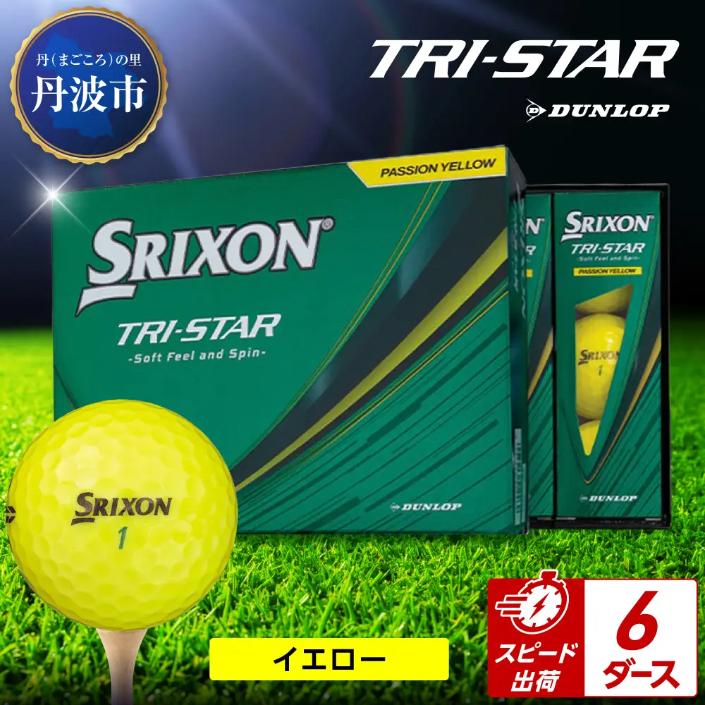 ゴルフボール 【スピード出荷】 スリクソン トライスター イエロー【6ダース】 ゴルフボール