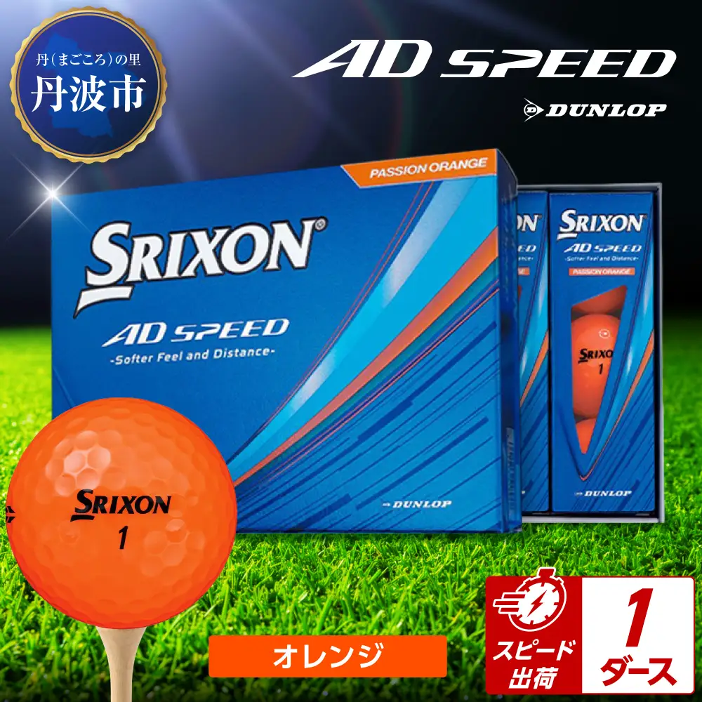ゴルフボール 【スピード出荷】 スリクソン AD SPEED オレンジ【1ダース】 ゴルフボール