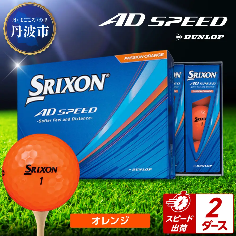ゴルフボール 【スピード出荷】 スリクソン AD SPEED オレンジ【2ダース】 ゴルフボール